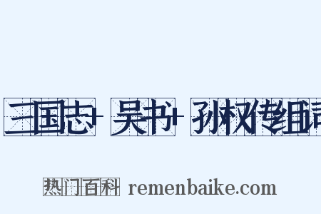 三国志+吴书+孙权传组词是什么意思的图片